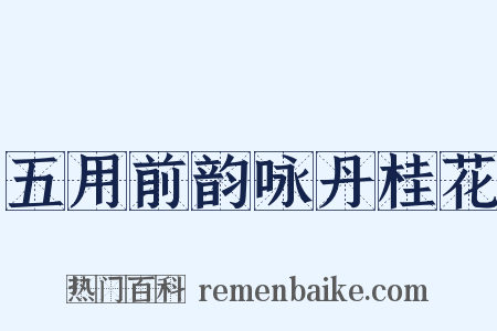 五用前韵咏丹桂花是什么意思的图片